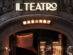 -IL TEATRO 精品意大利餐厅