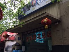 iphone_upload_pic-雷祖芳老妈蹄花店