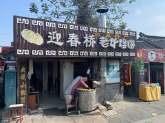 门面-迎春桥老炉烧饼(碧霞路店)