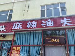 -麻辣渔夫(赵辛店)