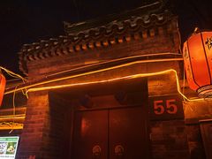 -悦真雅院·四合院·清真私房菜(雍和宫店)