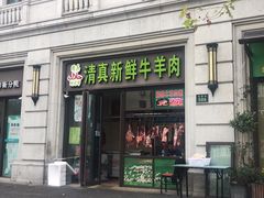 门面-羊坝头新鲜牛羊肉(中山中路店)