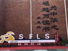 -苏州外国语学校