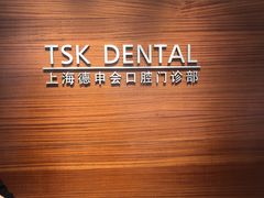 -TSK齿科德申会口腔门诊·联洋诊所