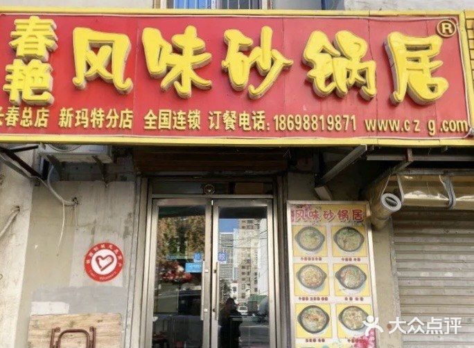 春艳砂锅居(新玛特店)门面图片