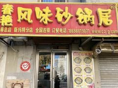 门面-春艳砂锅居(新玛特店)