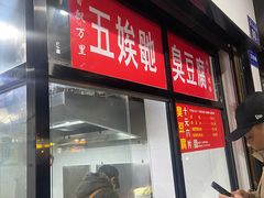 -五娭毑臭豆腐(黄兴南路店)