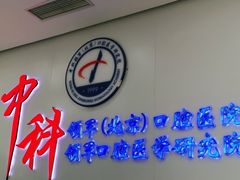 -中科领军口腔