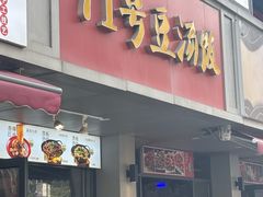 -71号豆汤饭·成都小馆(青羊小区店)