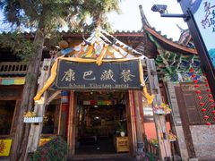 门面-康巴藏餐(束河古镇店)