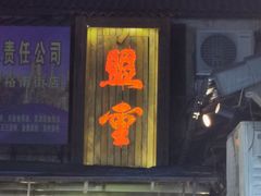 门面-盟重烧烤(东瓜山创始店)