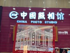 -中国照相馆(清河万象汇店)