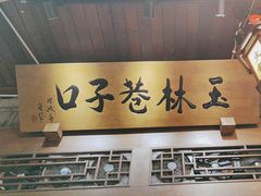-玉林巷子口火锅(玉林总店)