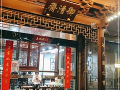 门面-御清斋总店(天一街店)