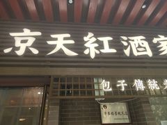 -京天红酒家(虎坊路店)