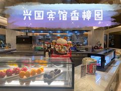 -上海兴国宾馆香樟园西餐厅