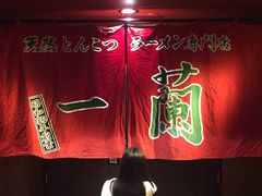 -天然豚骨拉面专门店 一兰(铜锣湾店)