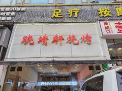 门面-晓靖轩烧烤(沙河风情店)
