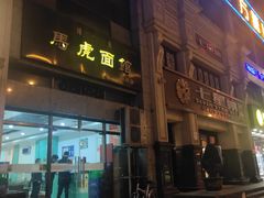 门面-马虎面馆(新西蓝店)