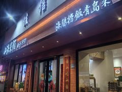 -山海菜馆·海肠捞饭·青岛菜(栈桥店)