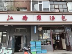 -老长江路灌汤包(天津路总店)