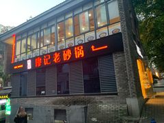 门面-廖记老砂锅(上清寺店)