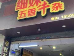 门面-细妹五香牛杂(步行街店)