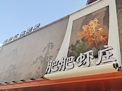 -肥肥虾庄·金牌油焖大虾(沙湖店)
