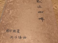 -默迹咖啡馆