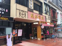 门面-老廣糖水铺(乐汇城店)