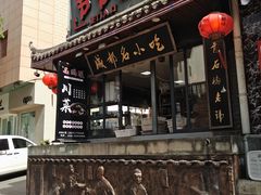 门面-节节香.成都非遗肥肠粉(总店)