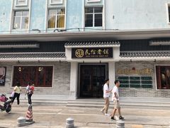 门面-民信老铺(华盖路店)