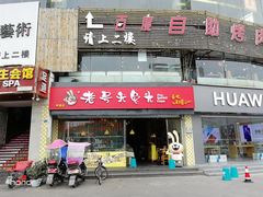 门面-老号尤兔头(幸福店)