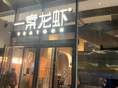 门面-一棠龙虾•王牌虾球(恒隆广场店)