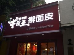 门面-十三朝牛馍王擀面皮(骡马市店)