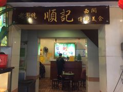 门面-顺记冰室(宝华路店)