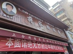 -蒋家肠旺面馆(合群路店)