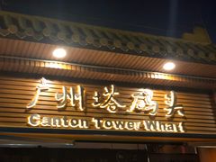 -珠江夜游广州塔·中大码头