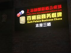 -利都新概念棋牌桌球(本溪路店)