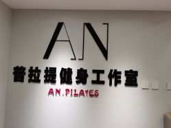 -AN普拉提·健身工作室
