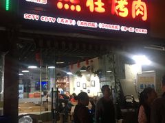 门面-熊在烤肉烧烤店(林荫店)