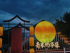 -青果巷历史文化街区