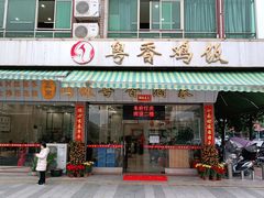 门面-正宗鸡饭粤香酒家(朱村店)