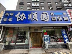 -协顺园回头馆(南顺城路店)