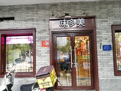 门面-味多美蛋糕(阜成门店)