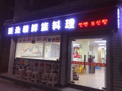 门面-屋里家延边朝鲜族冷面(南园店)