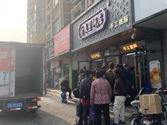 门面-金麦呈饼庄(铁西新玛特店)