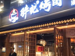 门面-胖记烤肉(江汉路店)