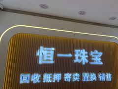 -恒一珠宝·回收黄金钻石奢侈品(灵岩南路店)