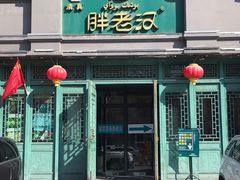 -胖老汉(北京路店)